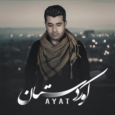 آیت احمدنژاد هاوار ای هاوار